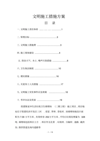 文明施工措施具体方案