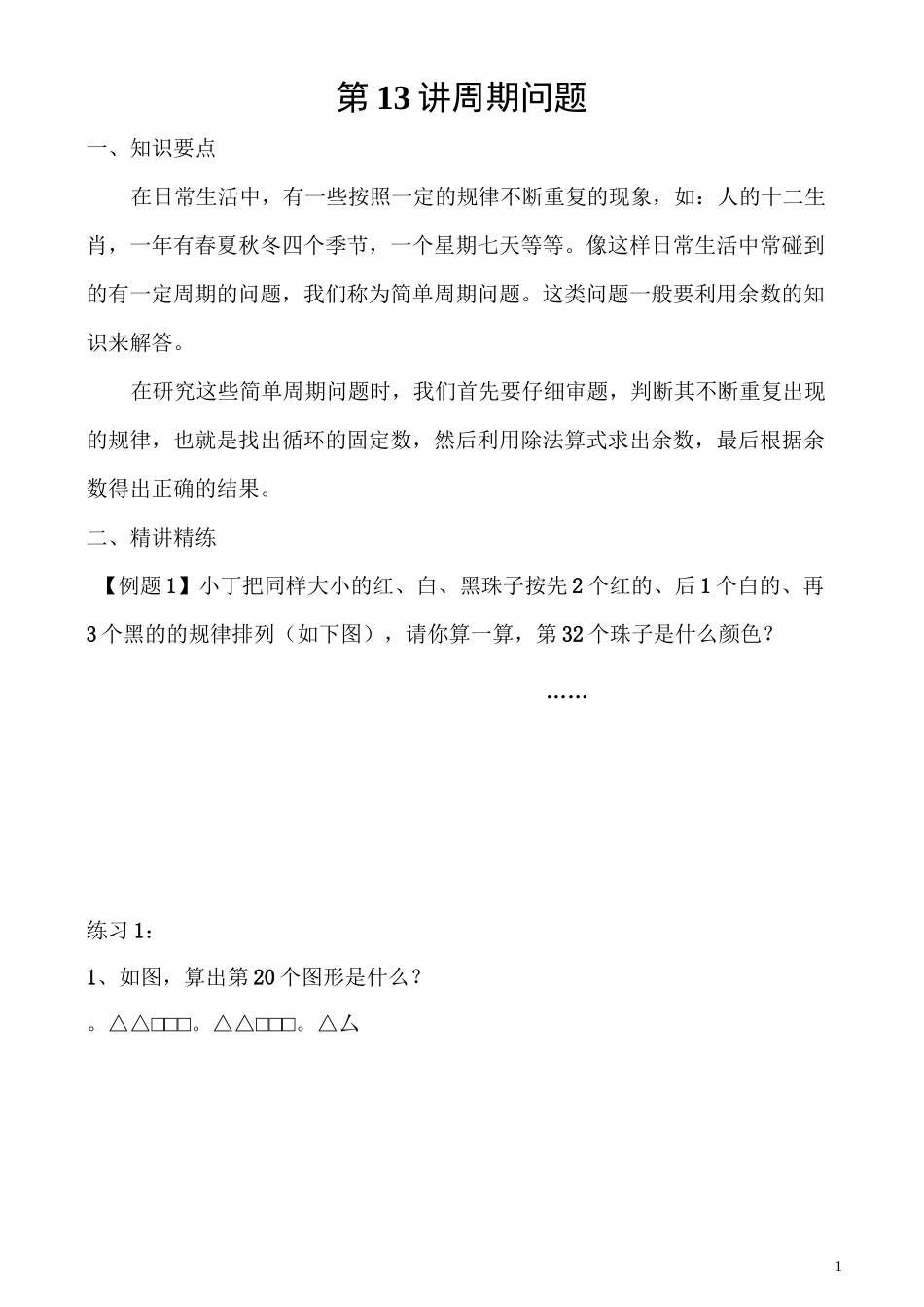 三年级数学 周期问题_第1页
