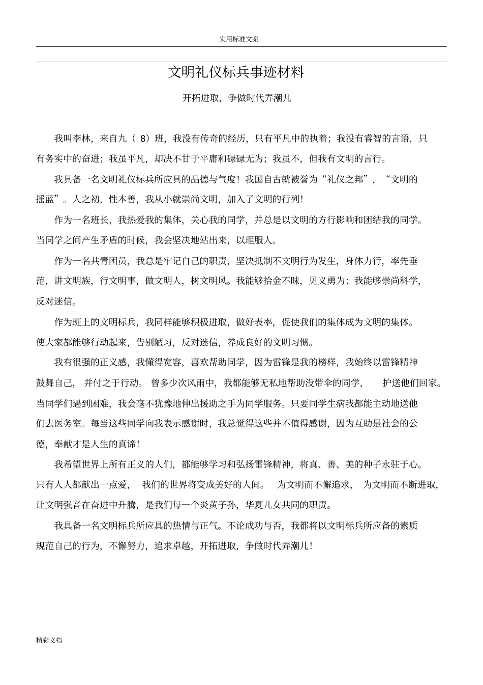 文明的礼仪标兵事迹材料_第1页