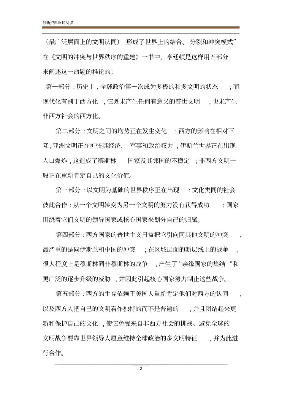 文明的冲突与世界秩序的重建读书笔记文明的冲突我世界秩序的重建_第2页