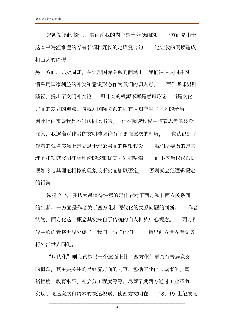 文明的冲突与世界秩序的重建读书笔记文明的冲突我世界秩序的重建_第3页