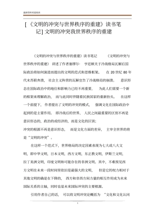 文明的冲突与世界秩序的重建读书笔记文明的冲突我世界秩序的重建