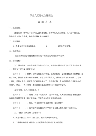 文明礼仪主题班会活动方案