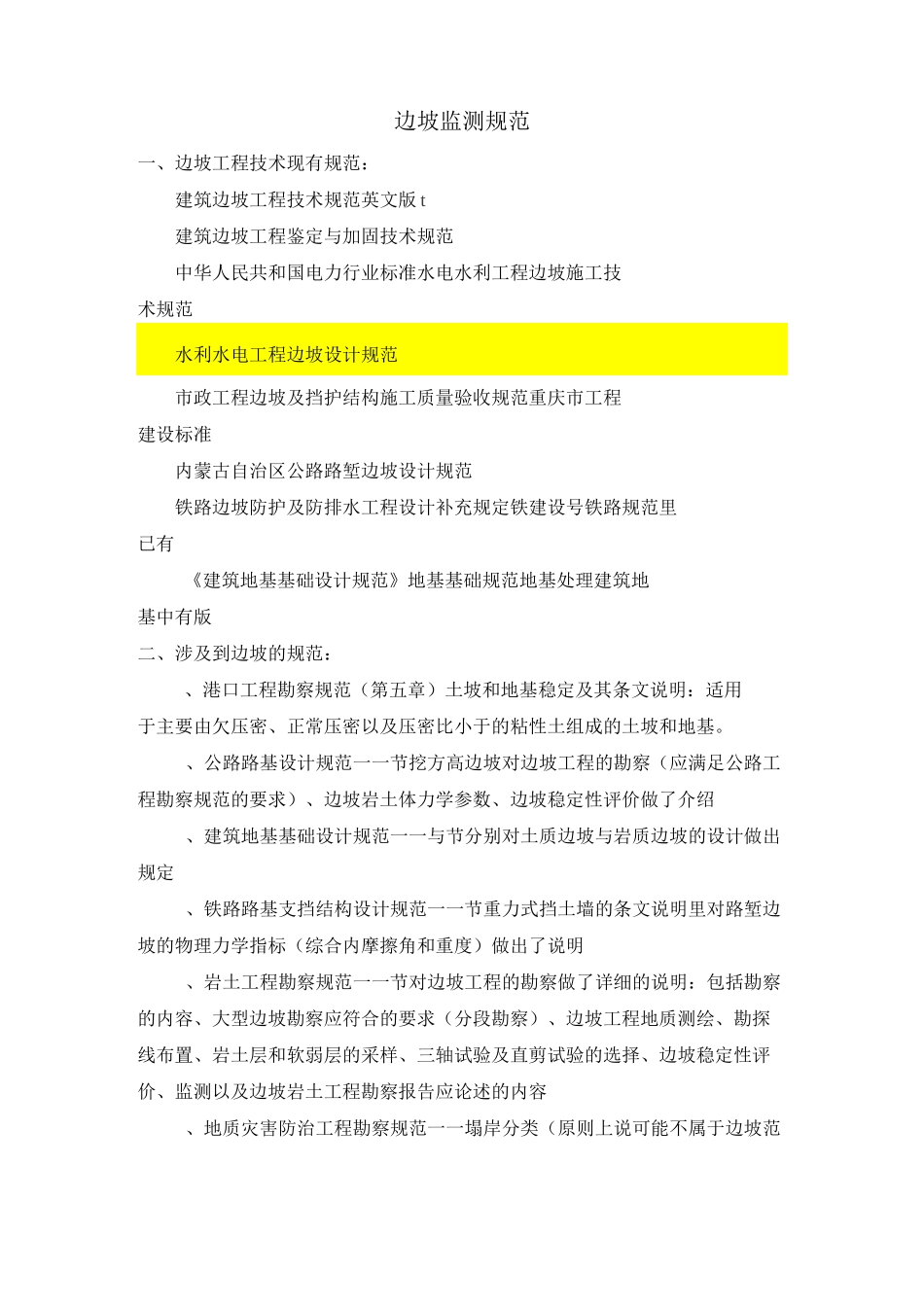 边坡监测规范_第1页