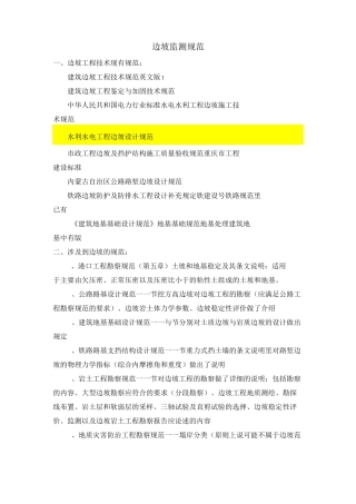 边坡监测规范