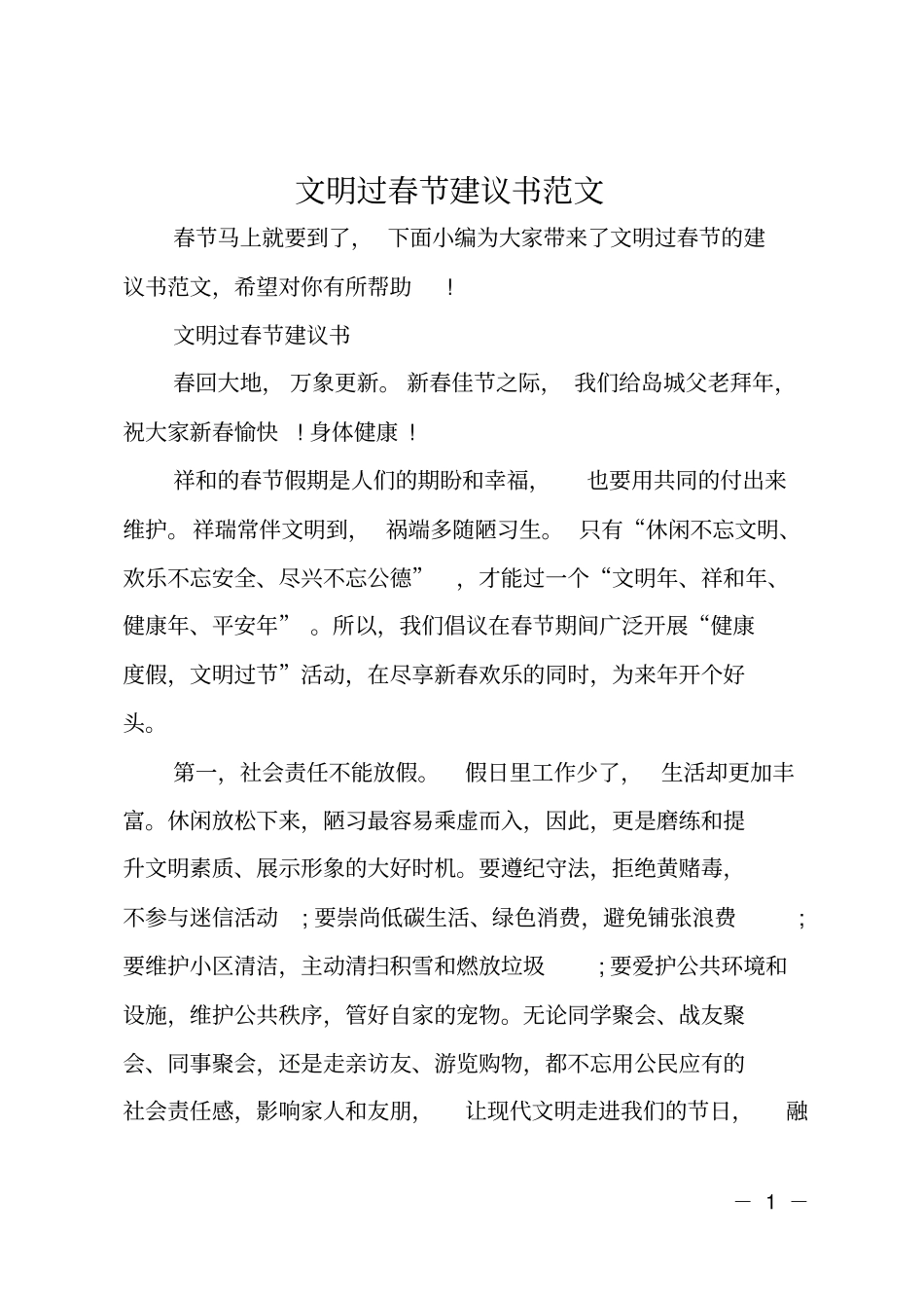 文明过春节建议书范文_第1页