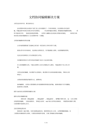 文档协同编辑解决技术方案