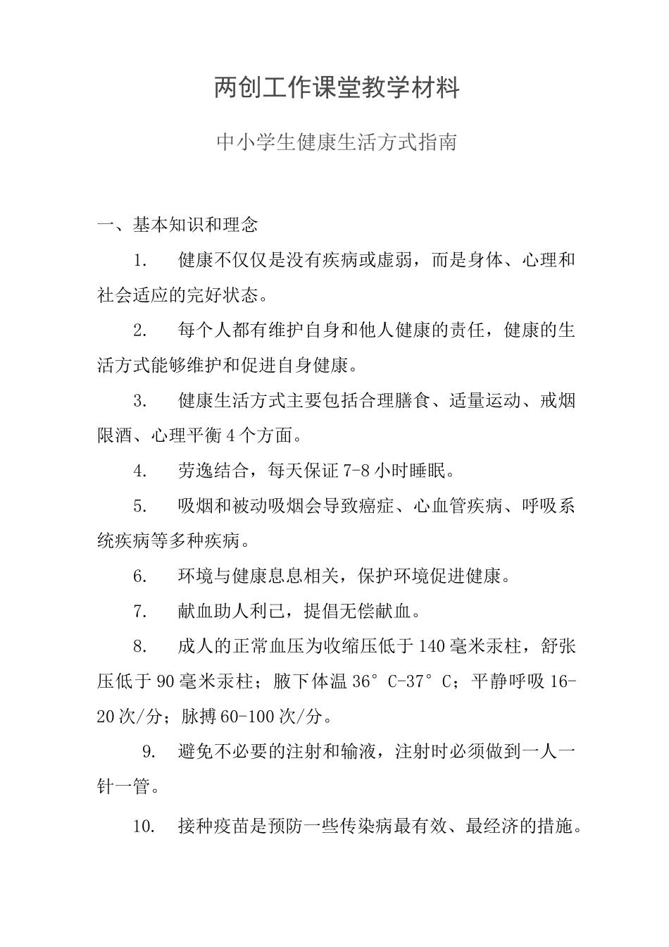 中小学生健康生活方式指南_第1页