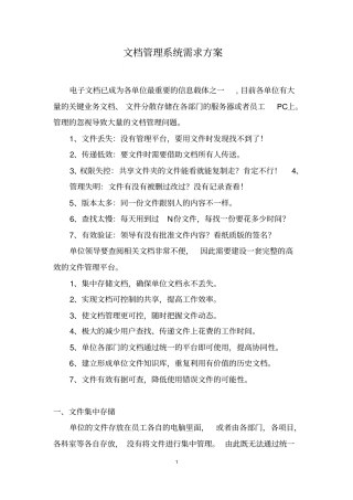 文档管理系统需求方案