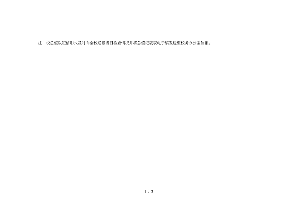 文正试验学校春学期校总值值班安排表_第3页