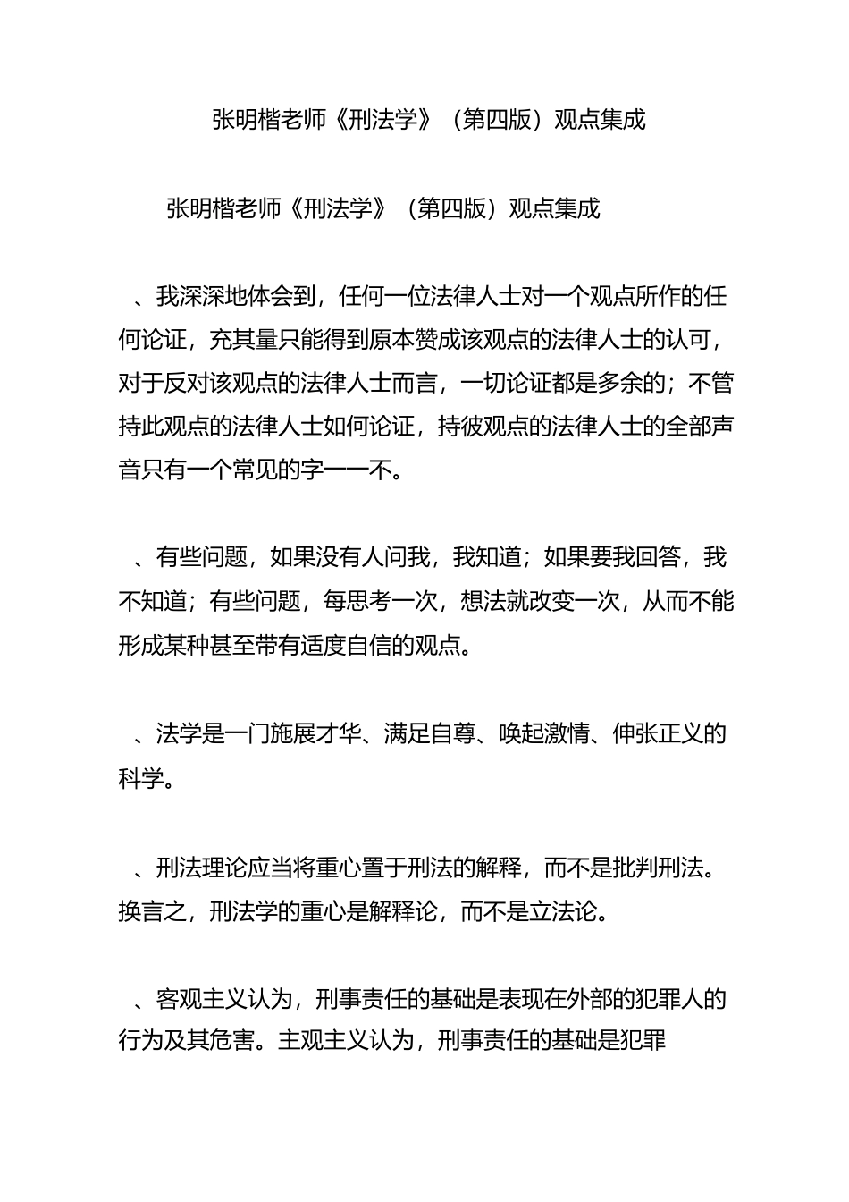 张明楷老师《刑法学》(第四版)观点集成_第1页