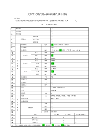 文氏管式蒸汽疏水阀的阀座孔设计研究
