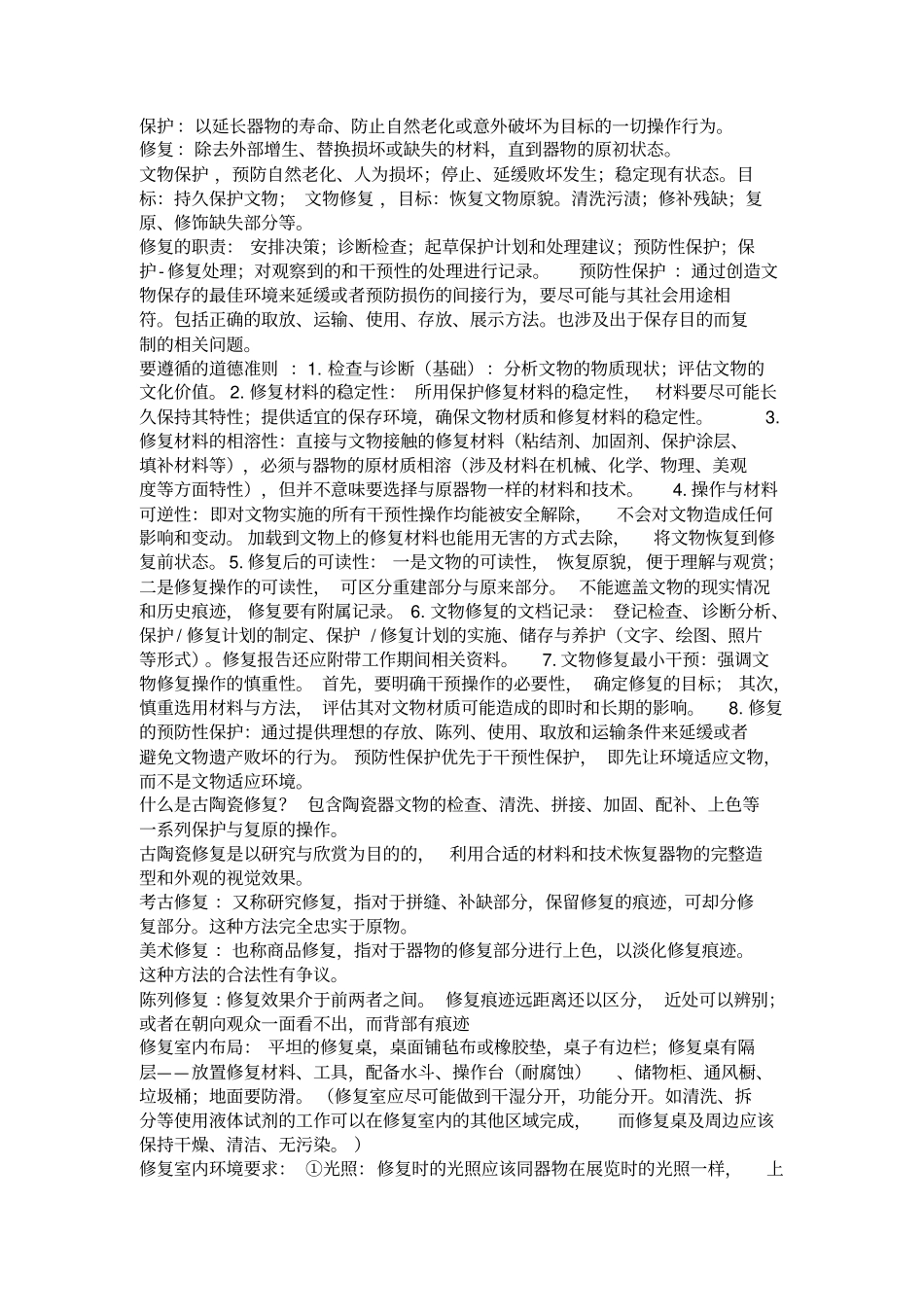 文物保护与修复3教材_第1页