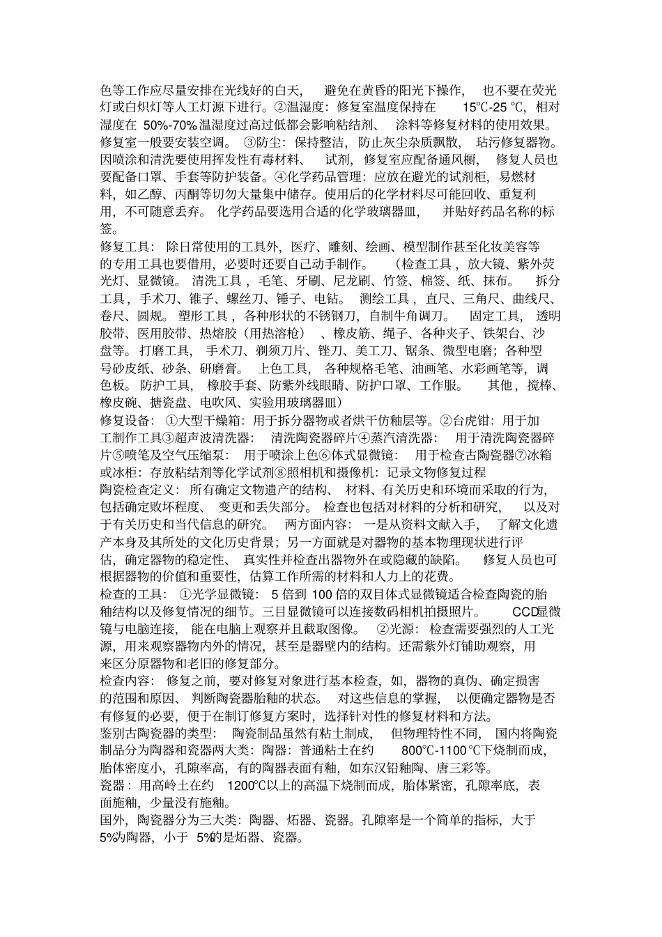 文物保护与修复3教材_第2页