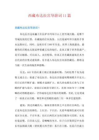 西藏布达拉宫导游词11篇