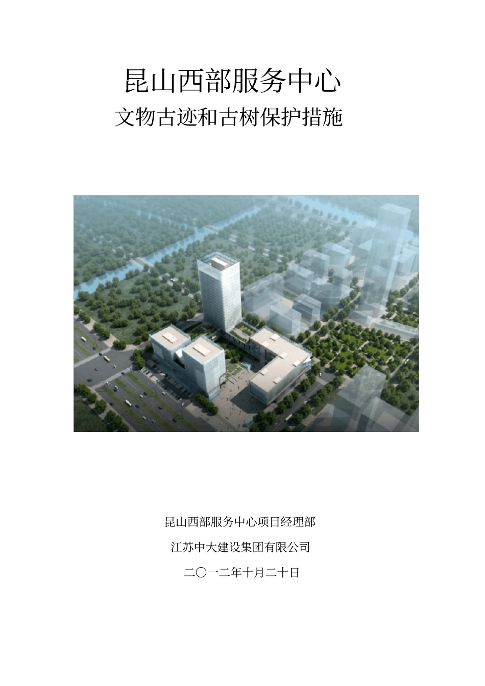 文物古迹和古树保护措施_第1页