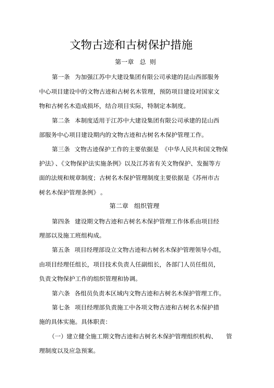 文物古迹和古树保护措施_第2页