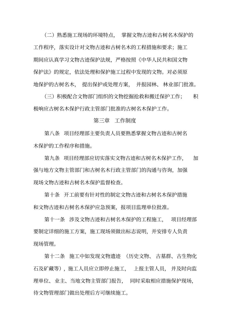 文物古迹和古树保护措施_第3页