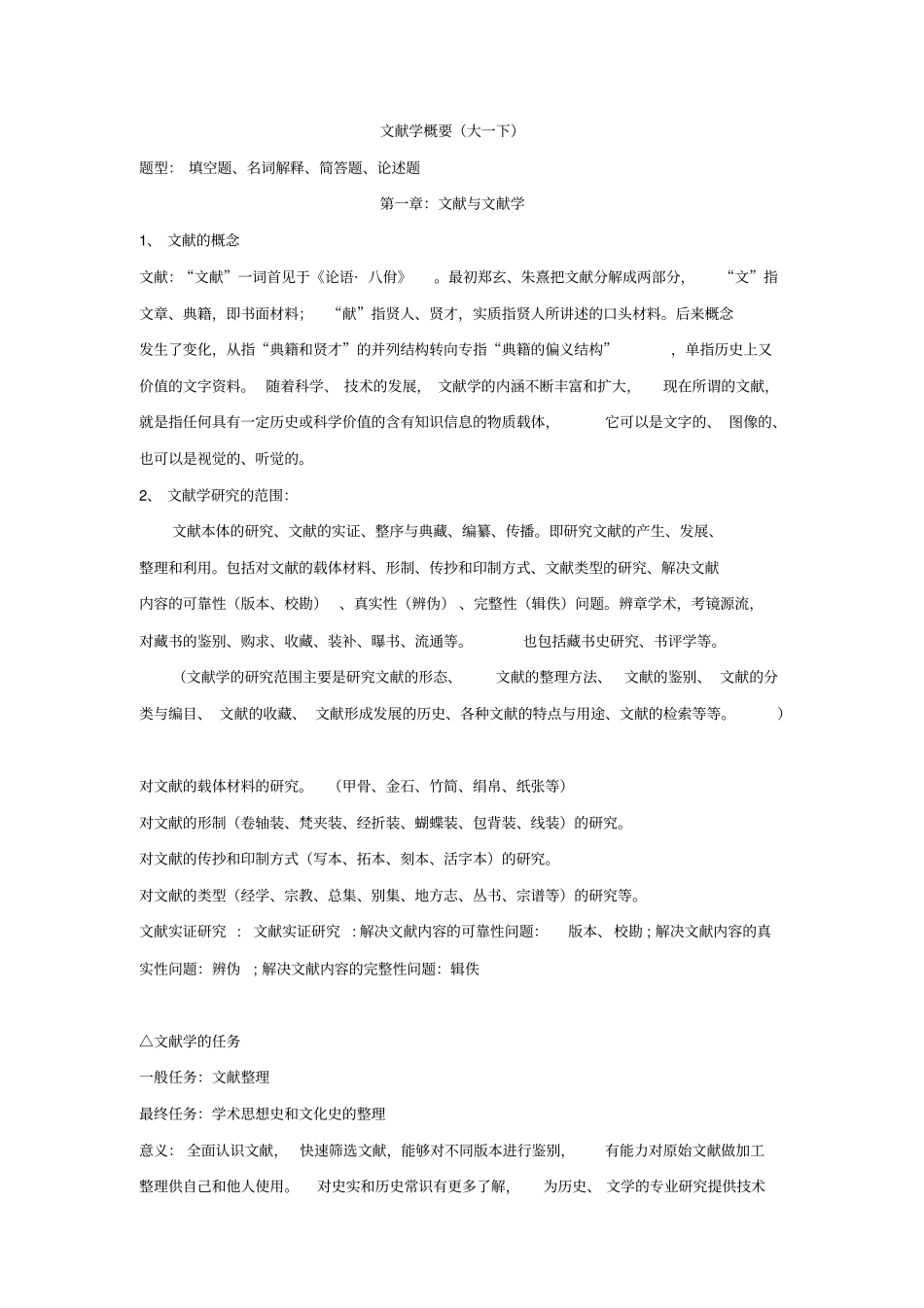 文献学-重点知识整理_第1页