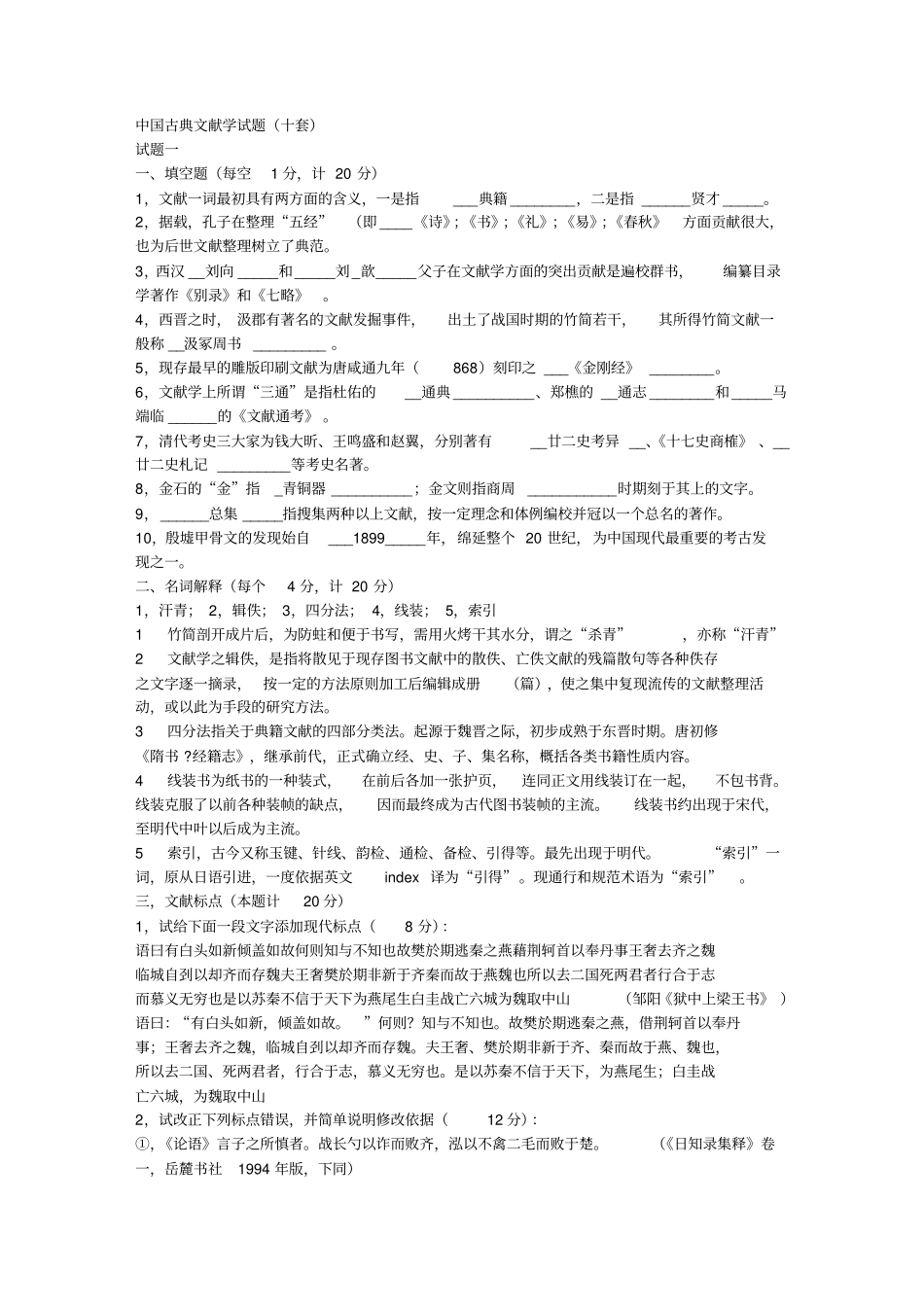 文献学复习试题_第1页