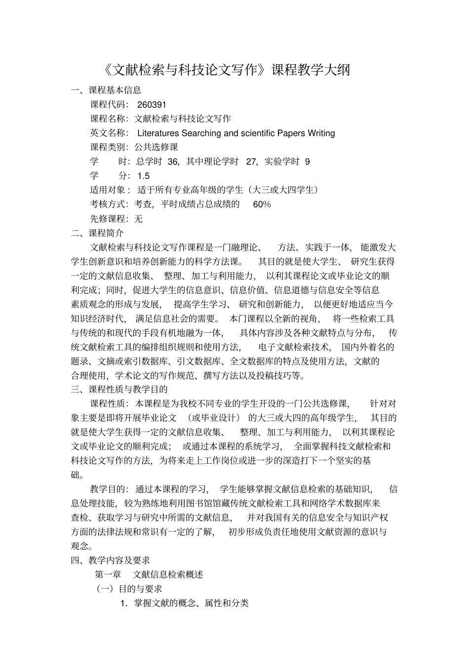文献检索与论文写作教学大纲_第1页