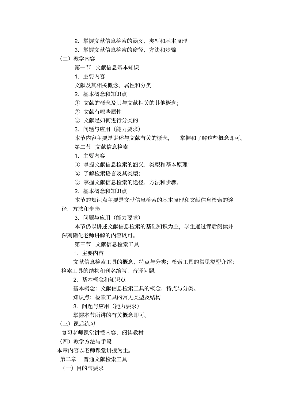 文献检索与论文写作教学大纲_第2页