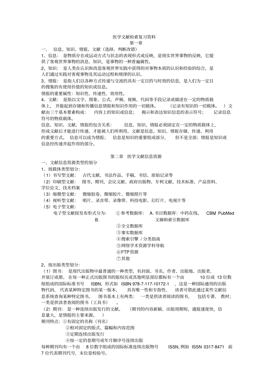文献检索复习题及参考答案教材_第1页