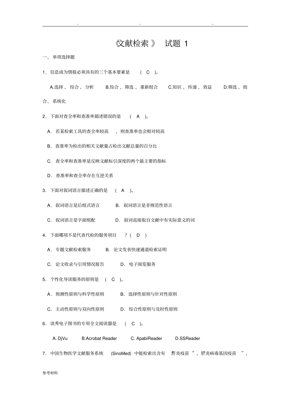 文献检索期末考试复习题与答案_第1页