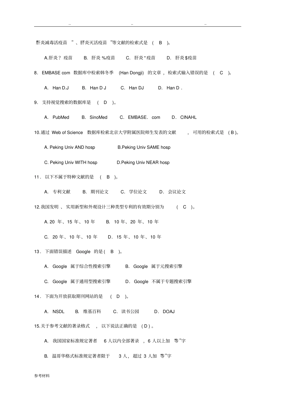 文献检索期末考试复习题与答案_第2页