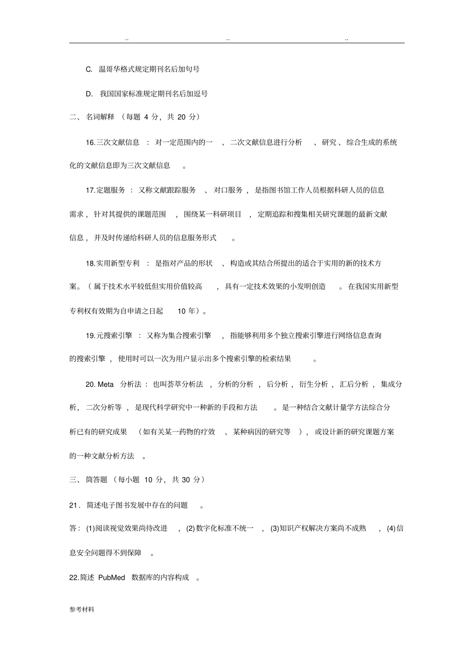 文献检索期末考试复习题与答案_第3页