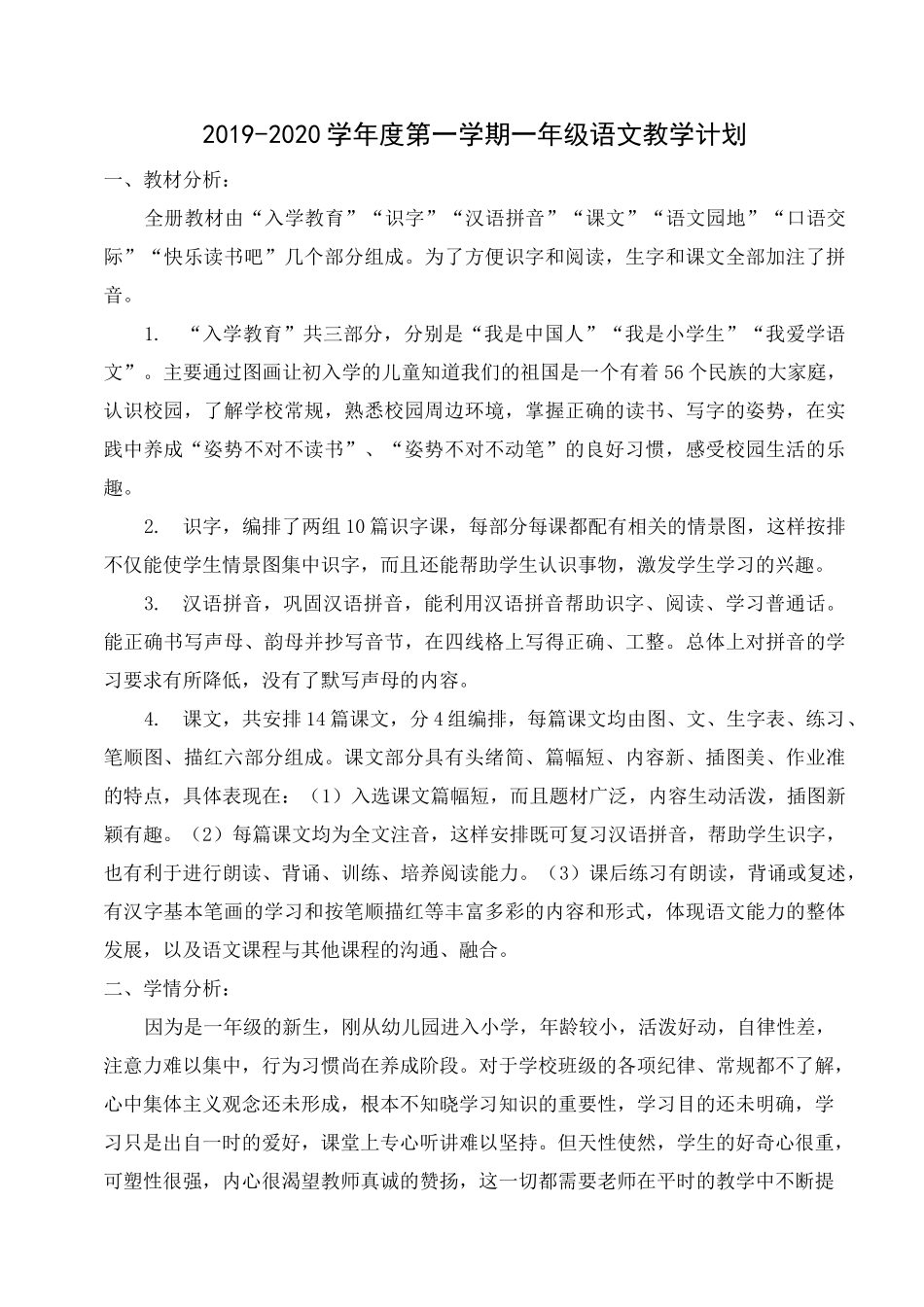 部编版一年级语文上册教学计划及教学进度_第1页