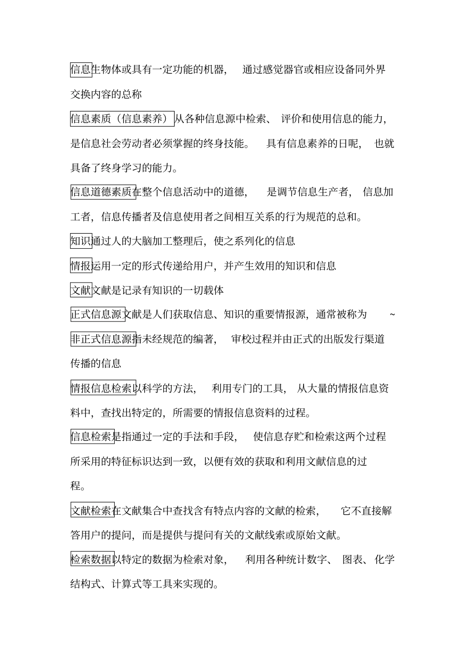 文献检索期末重点内容资料_第1页