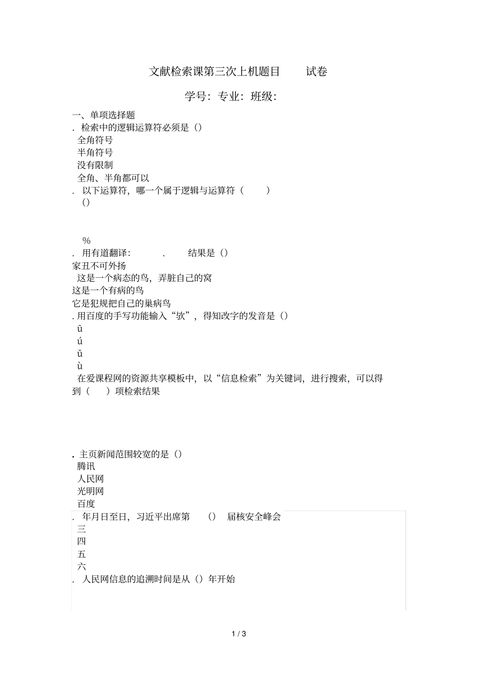 文献检索课第三次上机题目试卷1_第1页