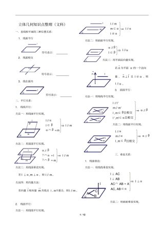 文科立体几何知识点、方法总结材料高三复习88069
