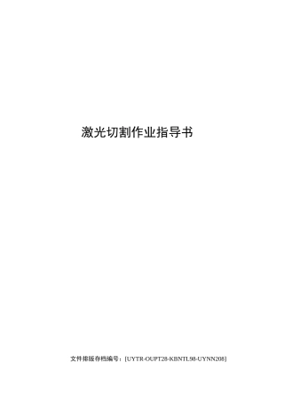 激光切割作业指导书