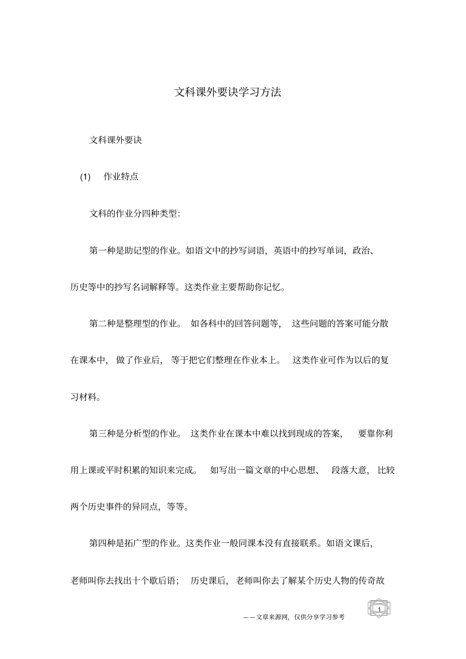 文科课外要诀学习方法_第1页