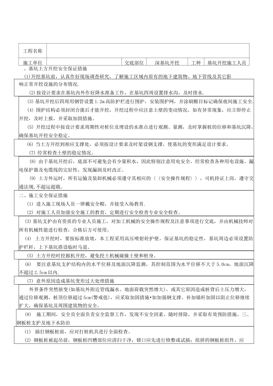 深基坑开挖安全技术交底.    施工人员_第1页