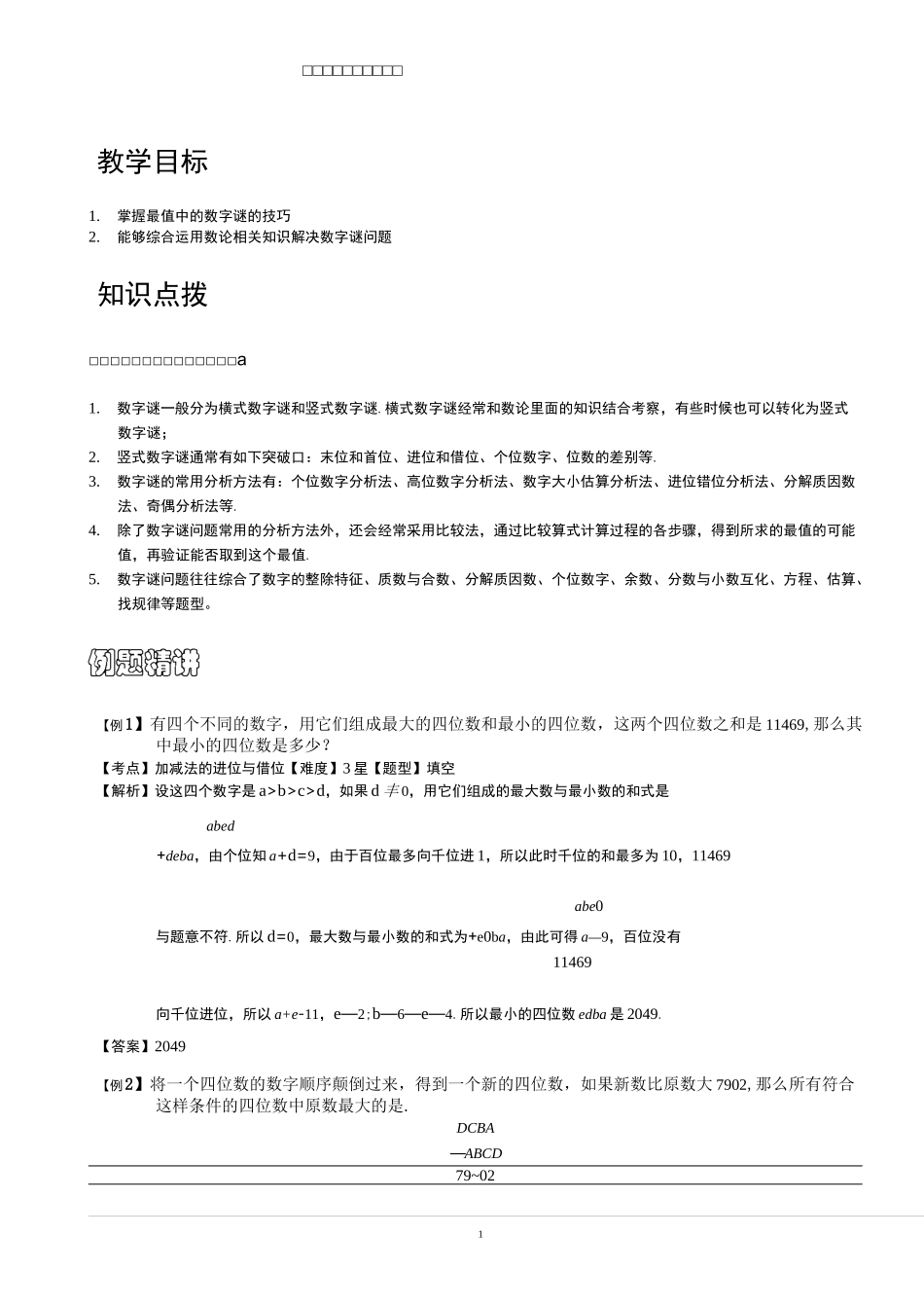 小学思维数学讲义：最值中的数字谜(一)-带详解_第1页