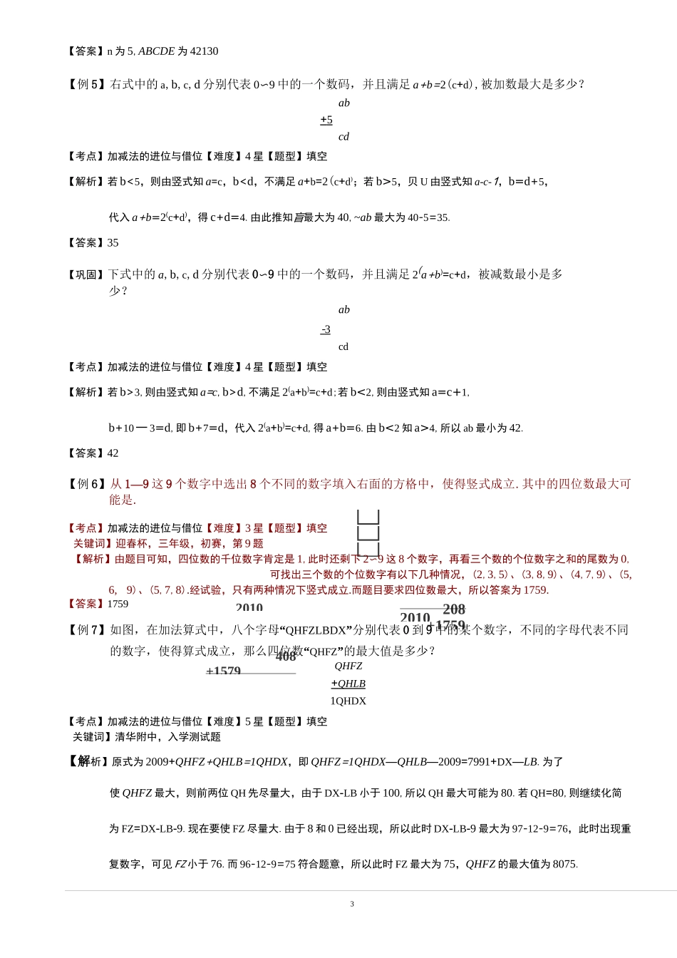 小学思维数学讲义：最值中的数字谜(一)-带详解_第3页