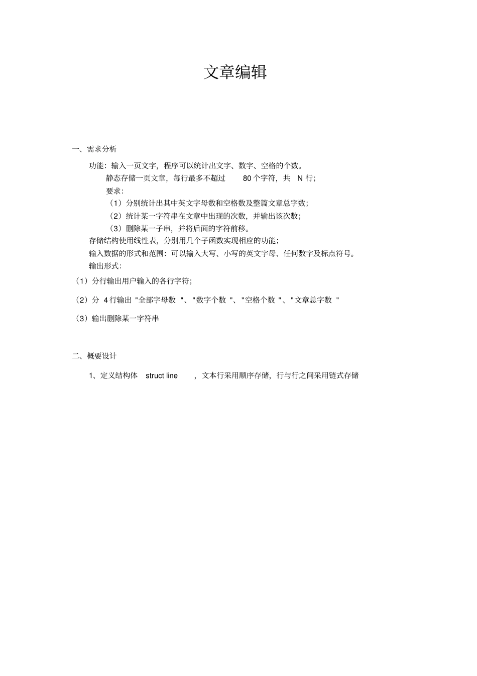 文章编辑程序设计报告讲解_第1页