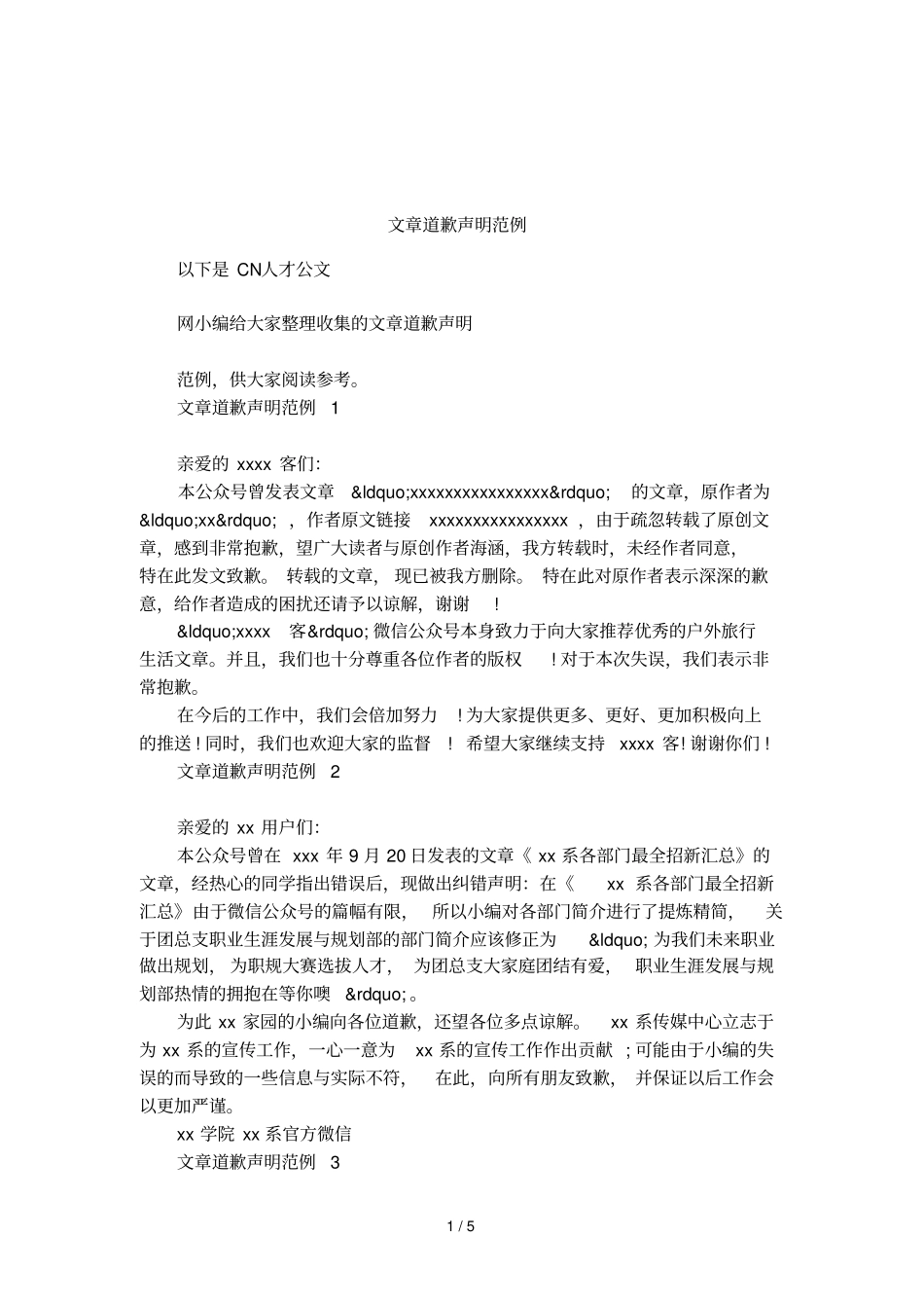 文章道歉声明范例_第1页