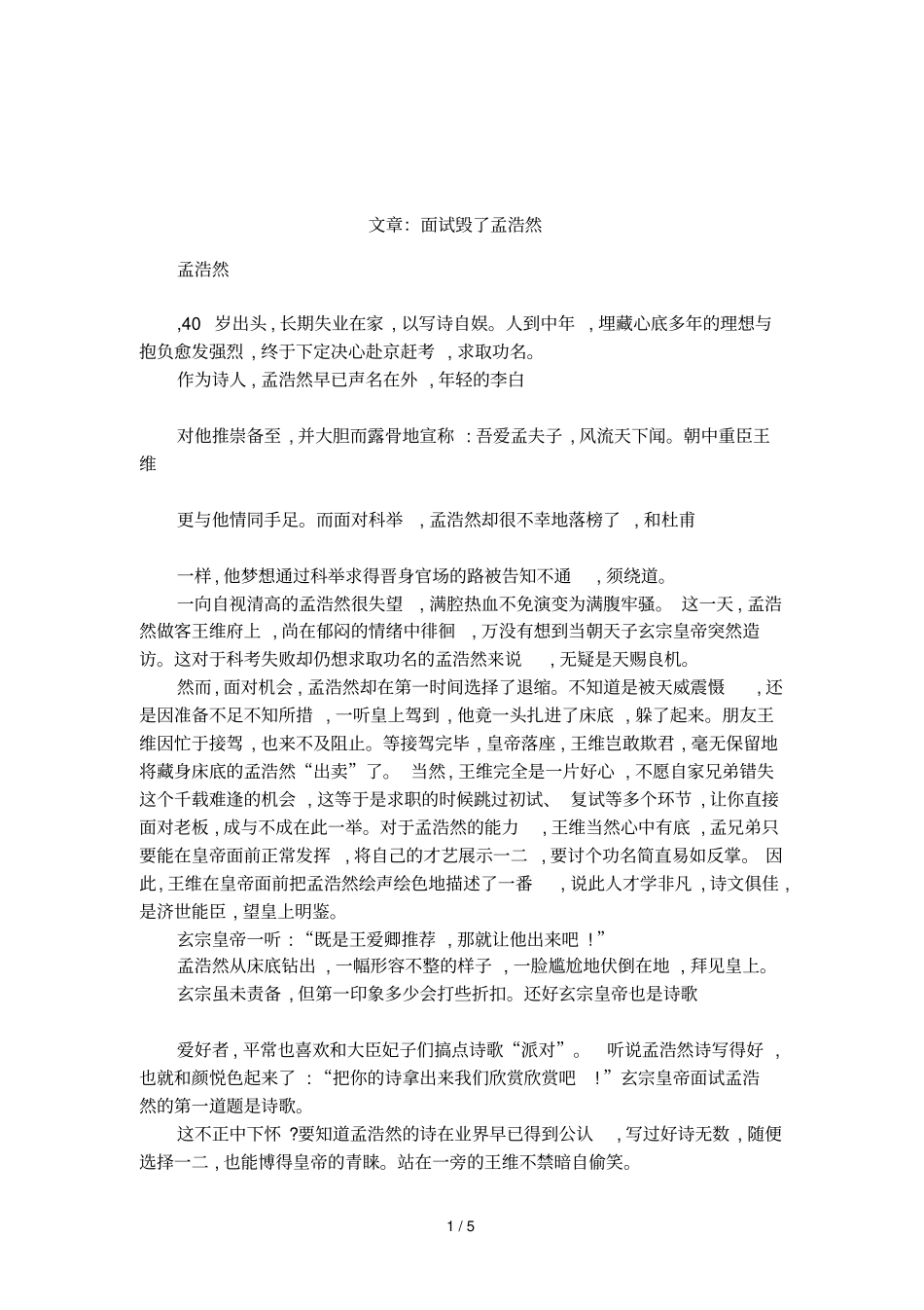 文章：面试毁了孟浩然_第1页