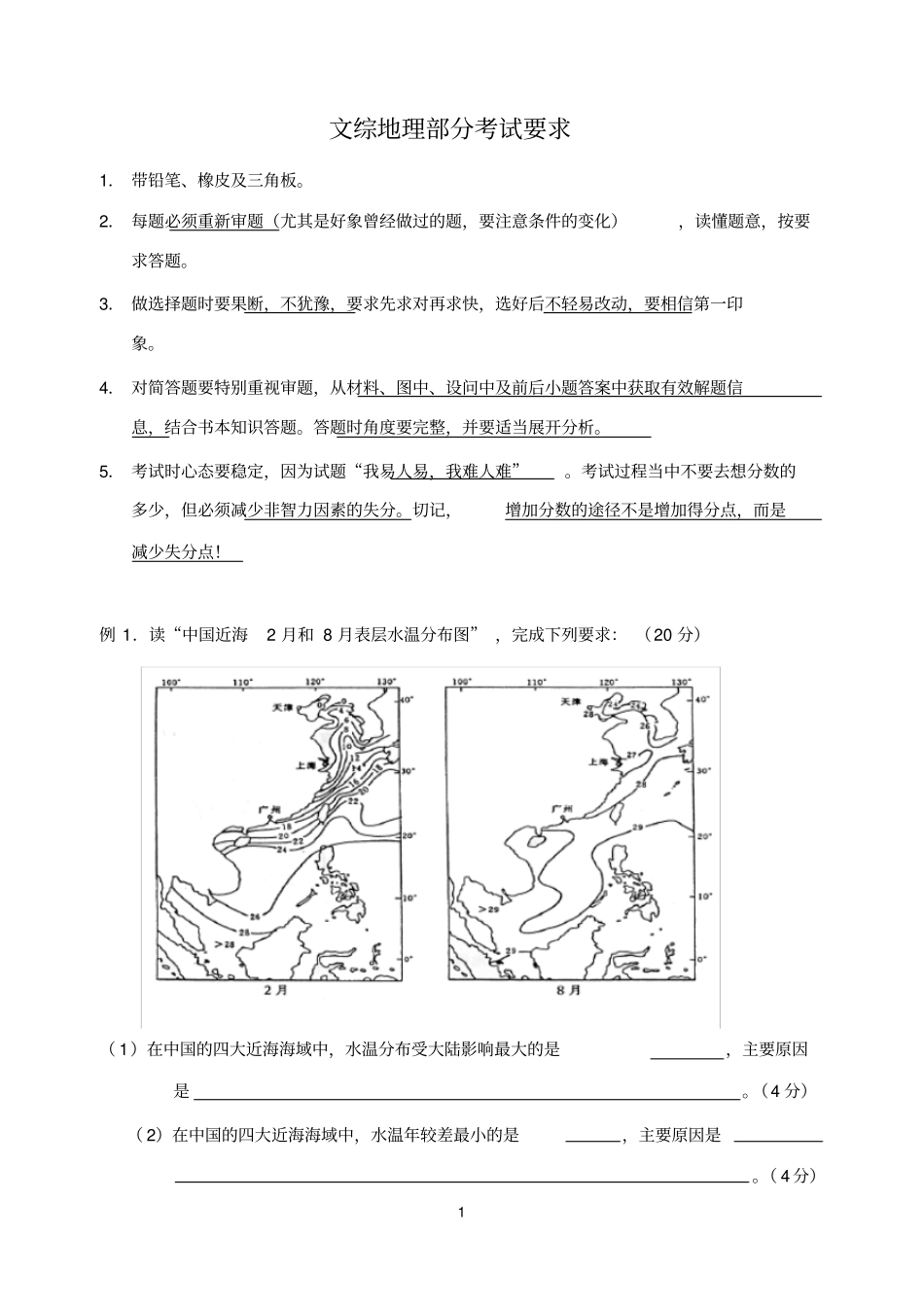 文综地理部分考试要求_第1页
