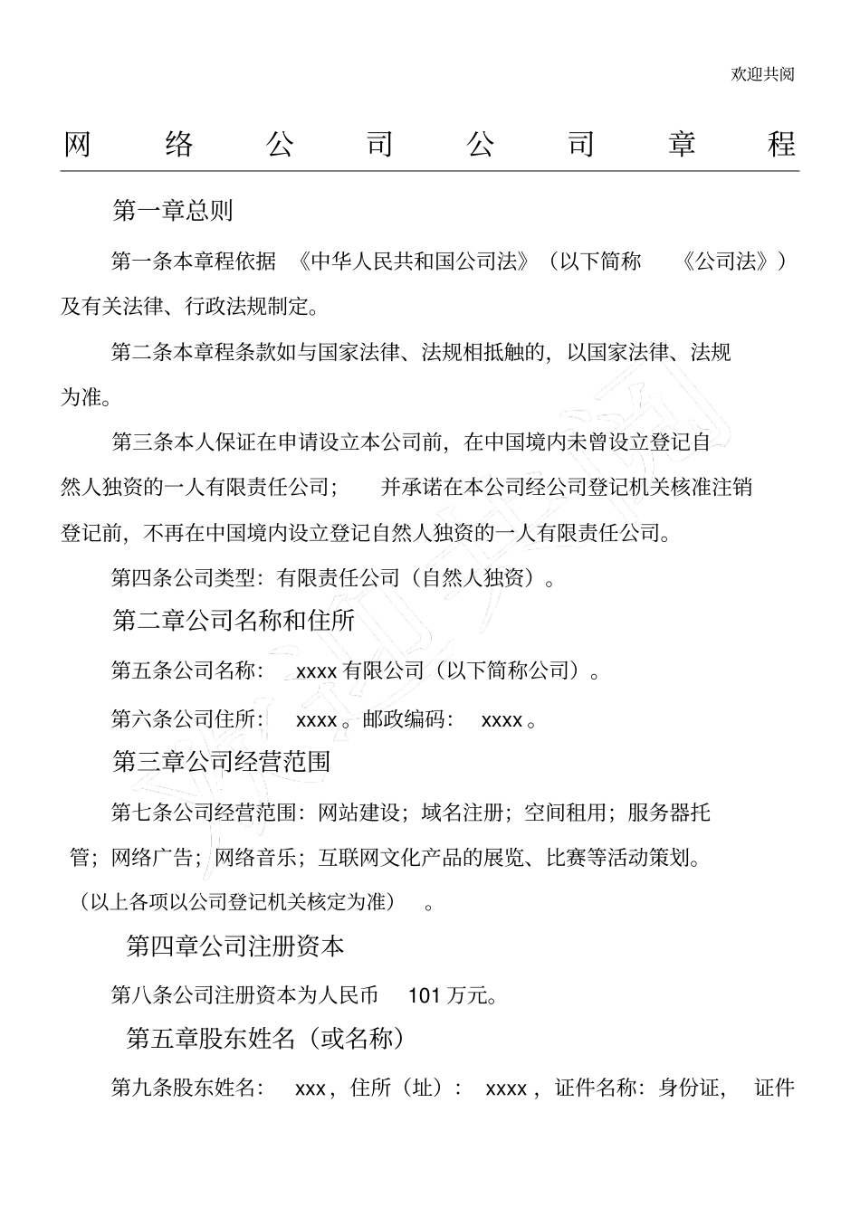 文网文增值电信申请专用-网络公司章程_第1页