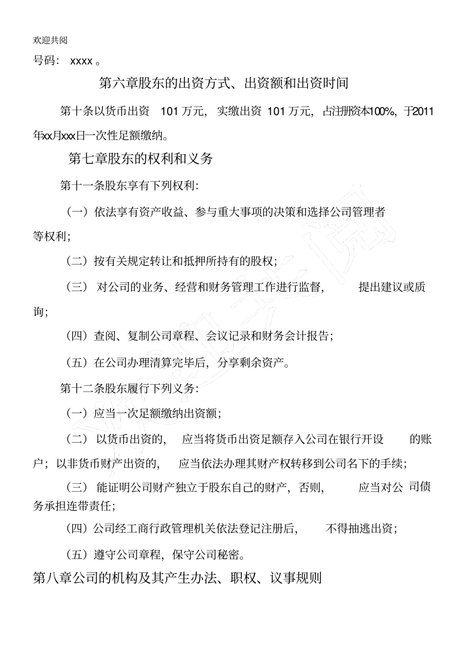 文网文增值电信申请专用-网络公司章程_第2页