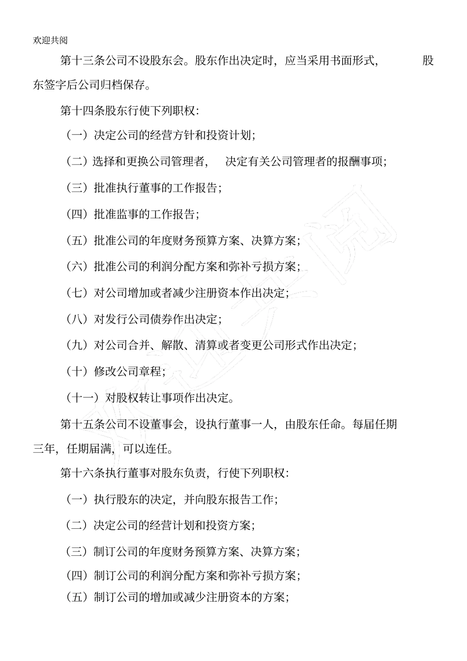 文网文增值电信申请专用-网络公司章程_第3页