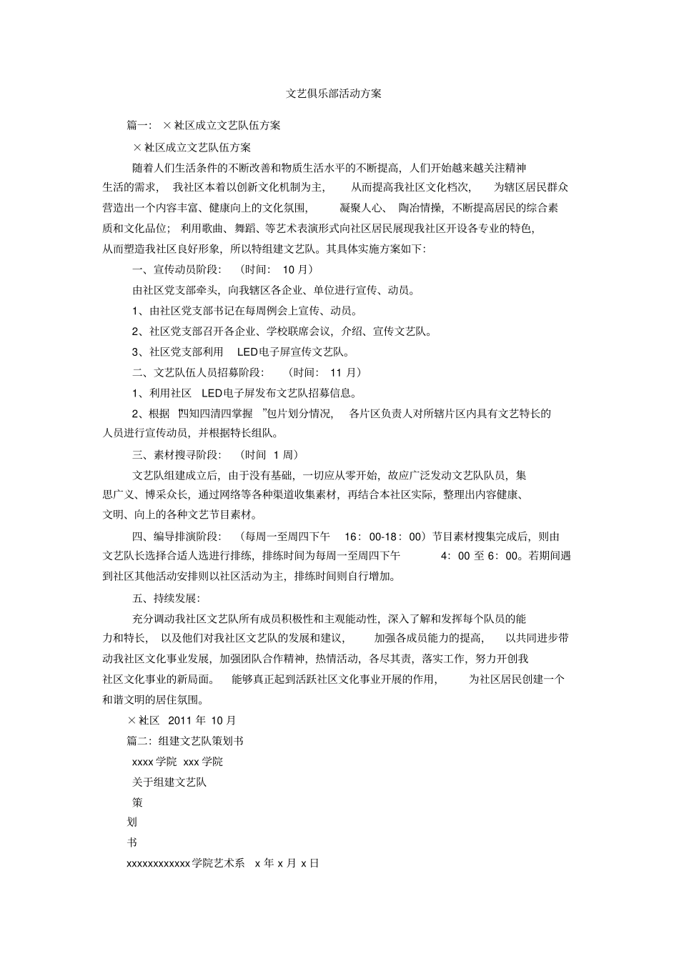 文艺俱乐部活动方案_第1页