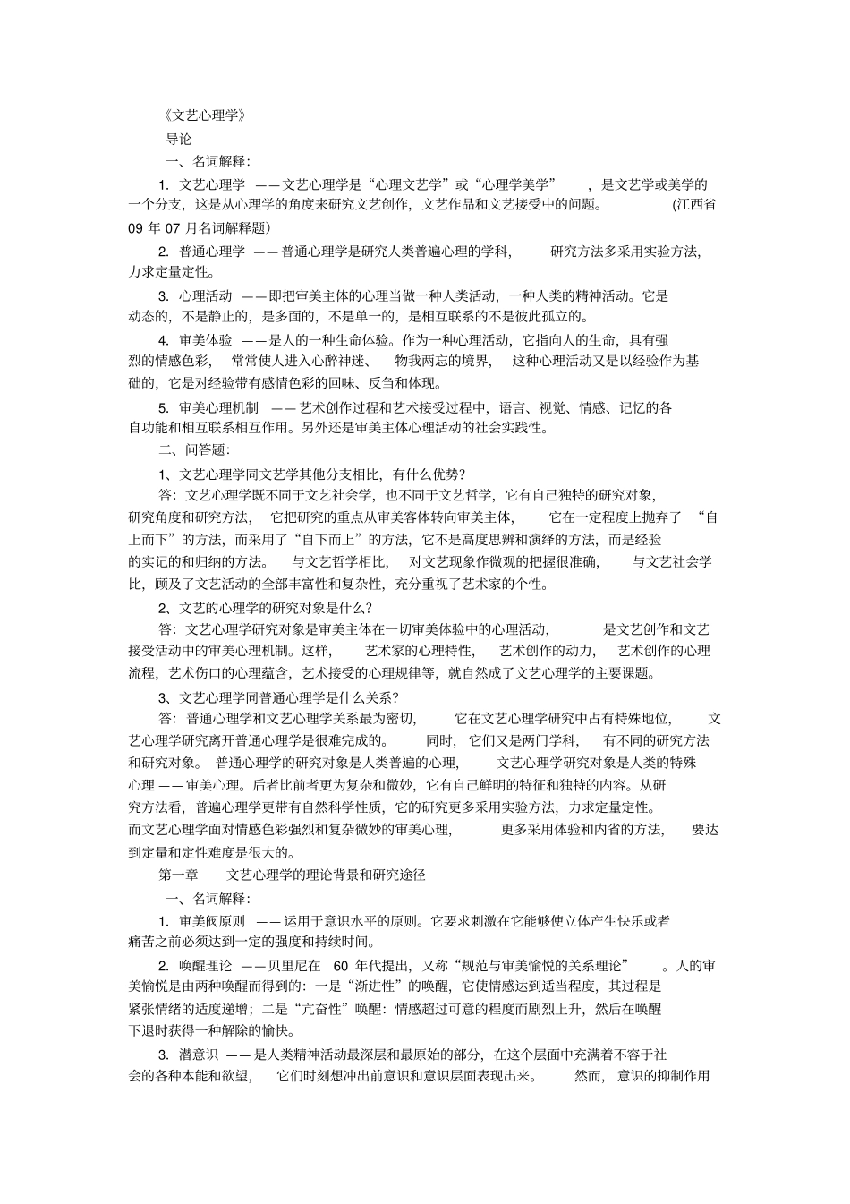 文艺心理学_自考复习资料_第1页