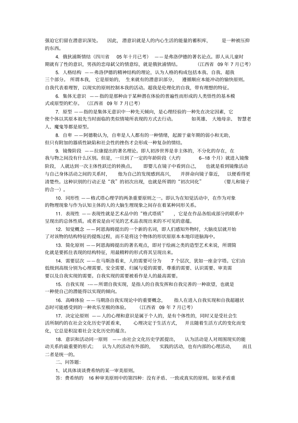 文艺心理学_自考复习资料_第2页