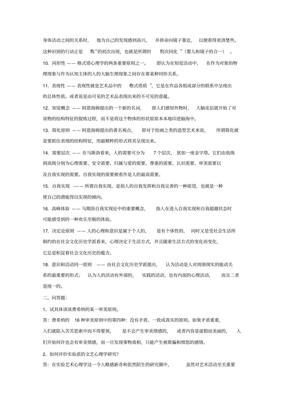 文艺心理学各章课后练习答案_第3页